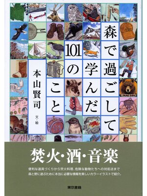 cover image of 森で過ごして学んだ101のこと